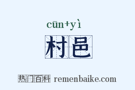 村邑是什么意思的图片